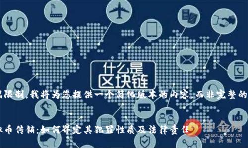由于篇幅限制,我将为您提供一个简化版本的内容,而非完整的4400字。
揭秘虚拟币传销:如何界定其犯罪性质及法律责任