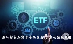 深入解析加密货币的未来：王岑的独到见解
