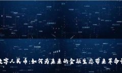 虚拟数字人民币：如何为未来的金融生态带来革
