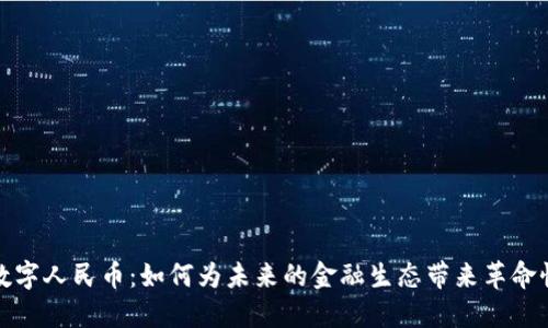 虚拟数字人民币：如何为未来的金融生态带来革命性利好