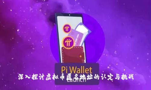 深入探讨虚拟币匿名地址的认定与挑战