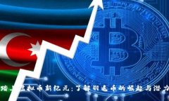 踏上虚拟币新纪元：了解羽毛币的崛起与潜力