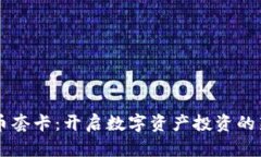 虚拟币套卡：开启数字资产投资的新篇章