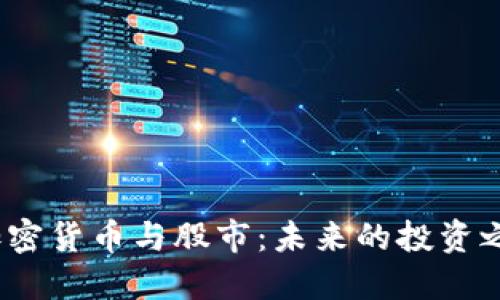 加密货币与股市:未来的投资之路