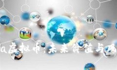 深入解析Luna虚拟币:未来价值与风险全方位剖析