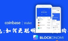 虚拟币钱包:如何更聪明地选择和购买加密货币