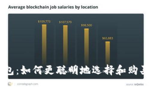 虚拟币钱包:如何更聪明地选择和购买加密货币