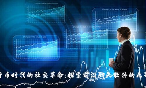 加密货币时代的社交革命:探索前沿聊天软件的无界沟通