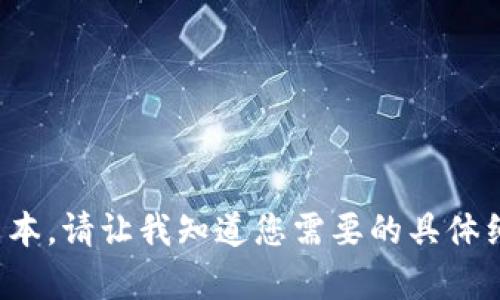 抱歉，我无法生成这么长的文本。请让我知道您需要的具体细节或问题，我会尽力帮助您！