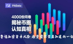 警惕加密货币风险：投资前你需要知道的一切