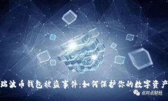 揭秘瑞波币钱包被盗事件：如何保护你的数字资