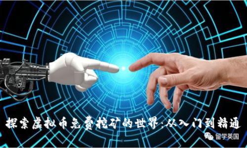 探索虚拟币免费挖矿的世界:从入门到精通