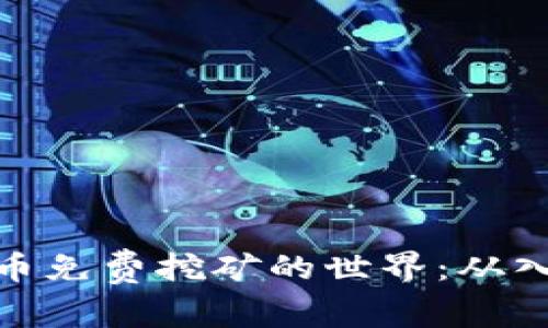 探索虚拟币免费挖矿的世界:从入门到精通