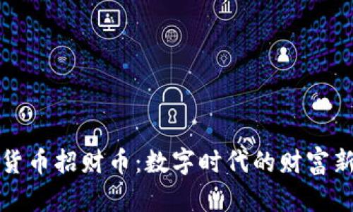 虚拟货币招财币:数字时代的财富新机遇