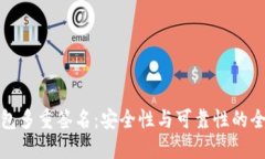 波宝钱包多重签名:安全性与可靠性的全面探讨