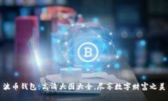 波币钱包:高清大图大全,尽享数字财富之美