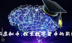 DMG虚拟币：探索数字货币的新纪元