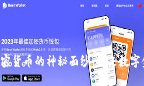 揭开TBT加密货币的神秘面纱：未来数字金融的新宠