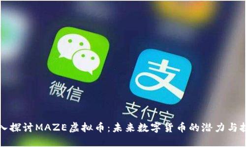 深入探讨MAZE虚拟币:未来数字货币的潜力与挑战