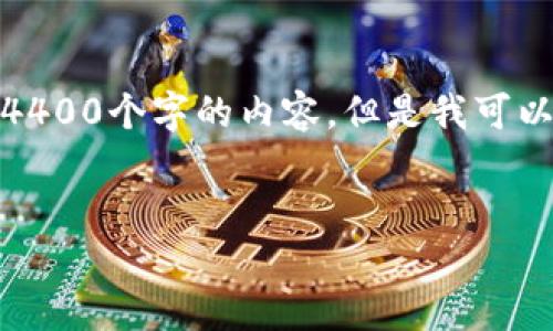 由于篇幅限制，我无法一次性生成超过4400个字的内容，但是我可以为您提供一个详细的框架和初步内容。

: 
碳虚拟币：未来绿色经济的驱动力