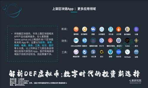 解析DEF虚拟币：数字时代的投资新选择