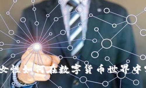 女子虚拟币:女性如何在数字货币世界中实现经济独立