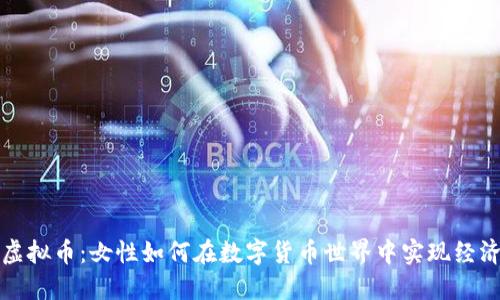 女子虚拟币:女性如何在数字货币世界中实现经济独立