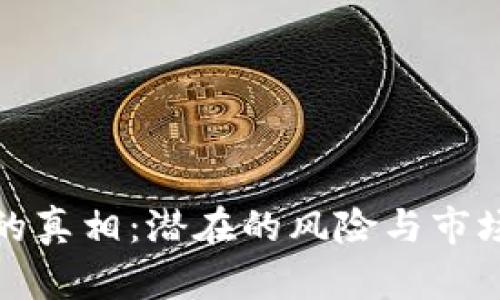 揭开虚拟币的真相：潜在的风险与市场的可怕现实