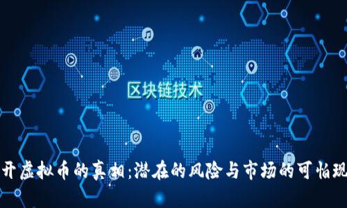 揭开虚拟币的真相：潜在的风险与市场的可怕现实