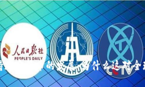 俄罗斯积极支持加密货币的发展:为什么这对全球经济至关重要