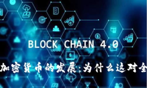 俄罗斯积极支持加密货币的发展:为什么这对全球经济至关重要