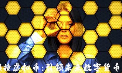 量子碰撞虚拟币:引领未来数字货币的革命