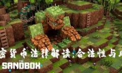 日本加密货币法律解读：合法性与风险并存