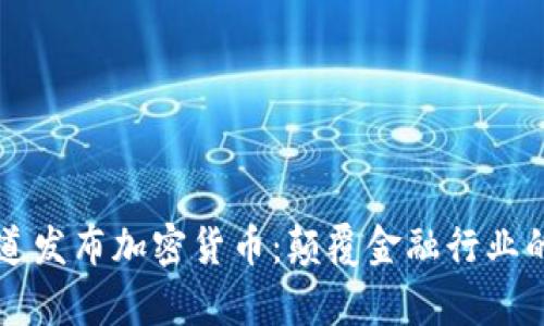 普华永道发布加密货币:颠覆金融行业的新篇章