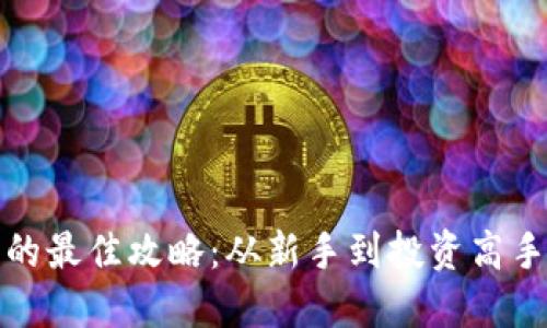 选择虚拟币的最佳攻略:从新手到投资高手的全面指南