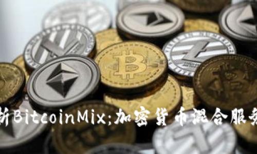 全面解析BitcoinMix:加密货币混合服务的未来
