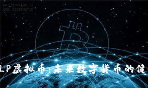 : HEALP虚拟币：未来数字货币的健康革命