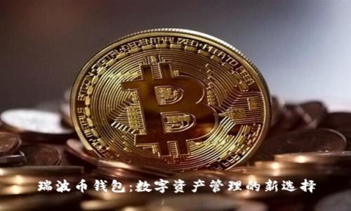 瑞波币钱包：数字资产管理的新选择