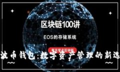 瑞波币钱包：数字资产管理的新选择