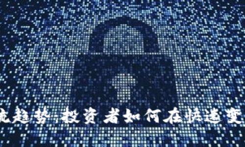 2023年加密货币主流趋势：投资者如何在快速变化的市场中把握机会