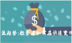 2023年加密货币主流趋势：投资者如何在快速变化