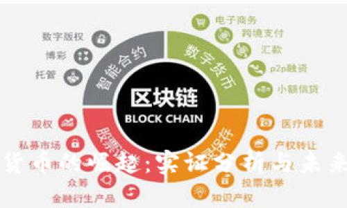 加密货币的崛起：实证分析与未来展望