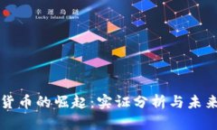 加密货币的崛起：实证分析与未来展望