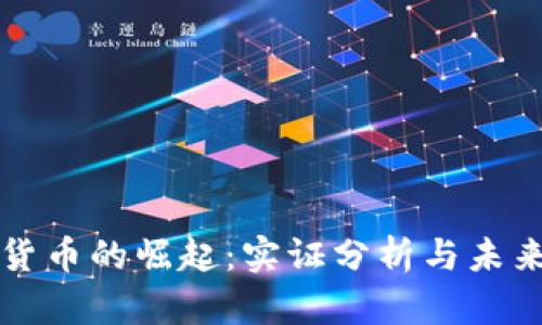 加密货币的崛起：实证分析与未来展望