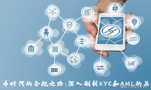   
加密货币时代的合规之路：深入剖析KYC和AML的关键规则