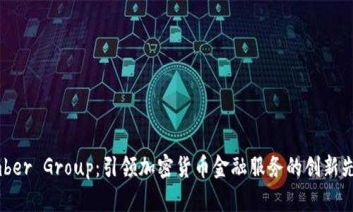 Amber Group：引领加密货币金融服务的创新先锋