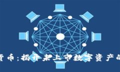 加密数字货币：揭开未上市数字资产的神秘面纱