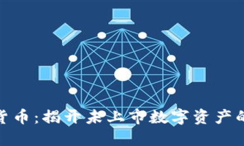 加密数字货币：揭开未上市数字资产的神秘面纱