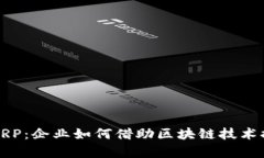 解密虚拟币ERP：企业如何借助区块链技术提升财