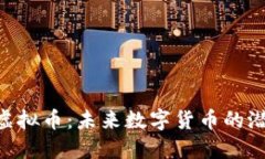 探索ZNL虚拟币：未来数字货币的潜力与机遇